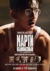 Постер фильма Марти Великолепный